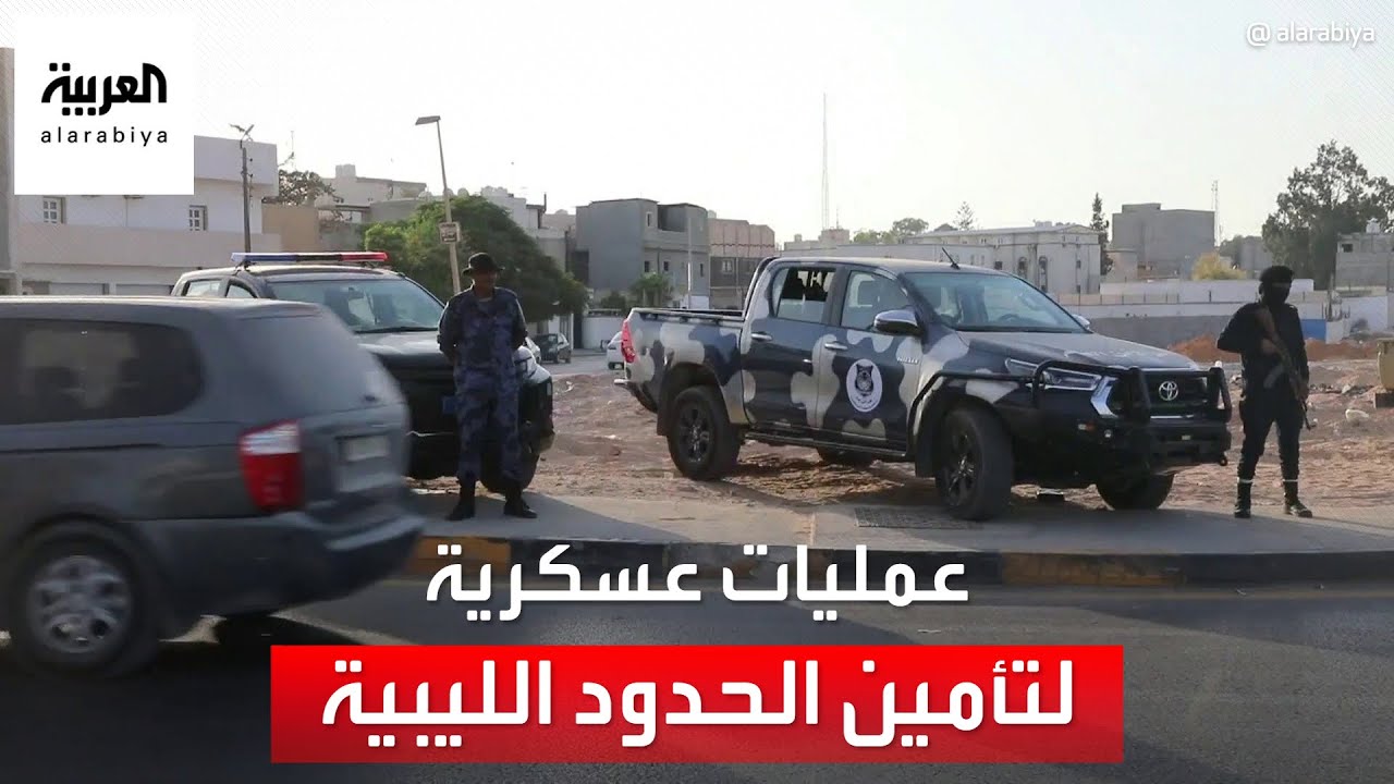 الجيش الليبي يطلق عملية عسكرية لتأمين الحدود الجنوبية
