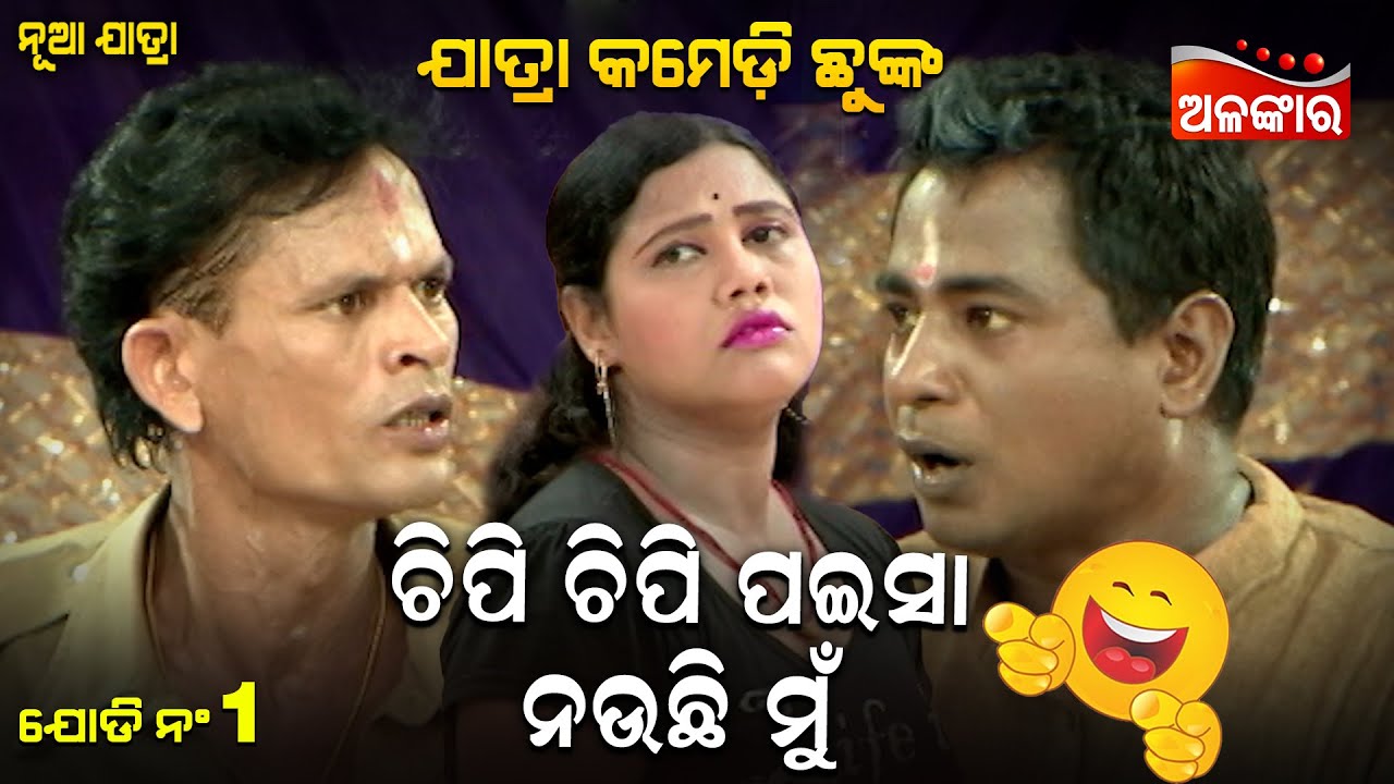 ଚିପି ଚିପି ପଇସା ନଉଛି ମୁଁ...😂 || Jatra Comedy Chunka || Odia Comedy || Alankar TV