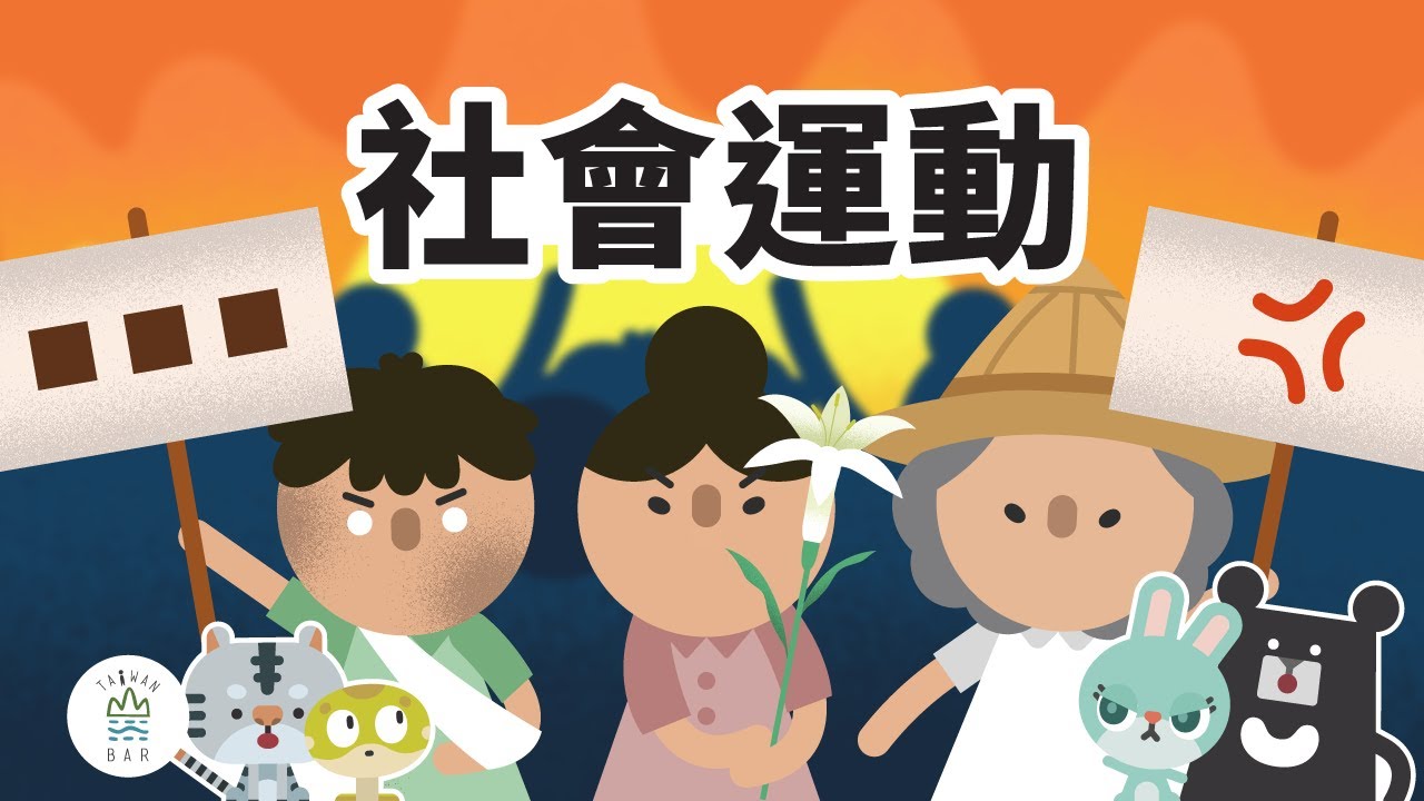 【本季最終回】人民的怒吼！那些年臺灣人一起經歷的社會運動 -《新．動畫臺灣史》EP9｜臺灣吧 Taiwan Bar