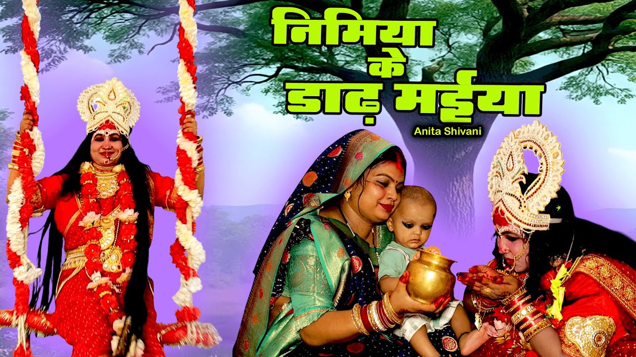 #New #VIDEO || पारम्परिक देवी पचरा - निमिया के डाढ़ मईया || Nimiya ke dadh maiya - Anita Shivani .