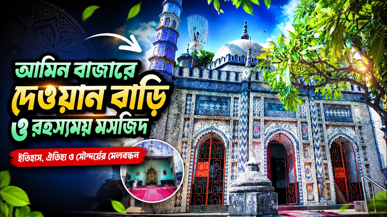 আমিন বাজারের ঐতিহ্যের নিদর্শন দেওয়ান মসজিদ ও দেওয়ান বাড়ি |  Aminbazar | Dhaka