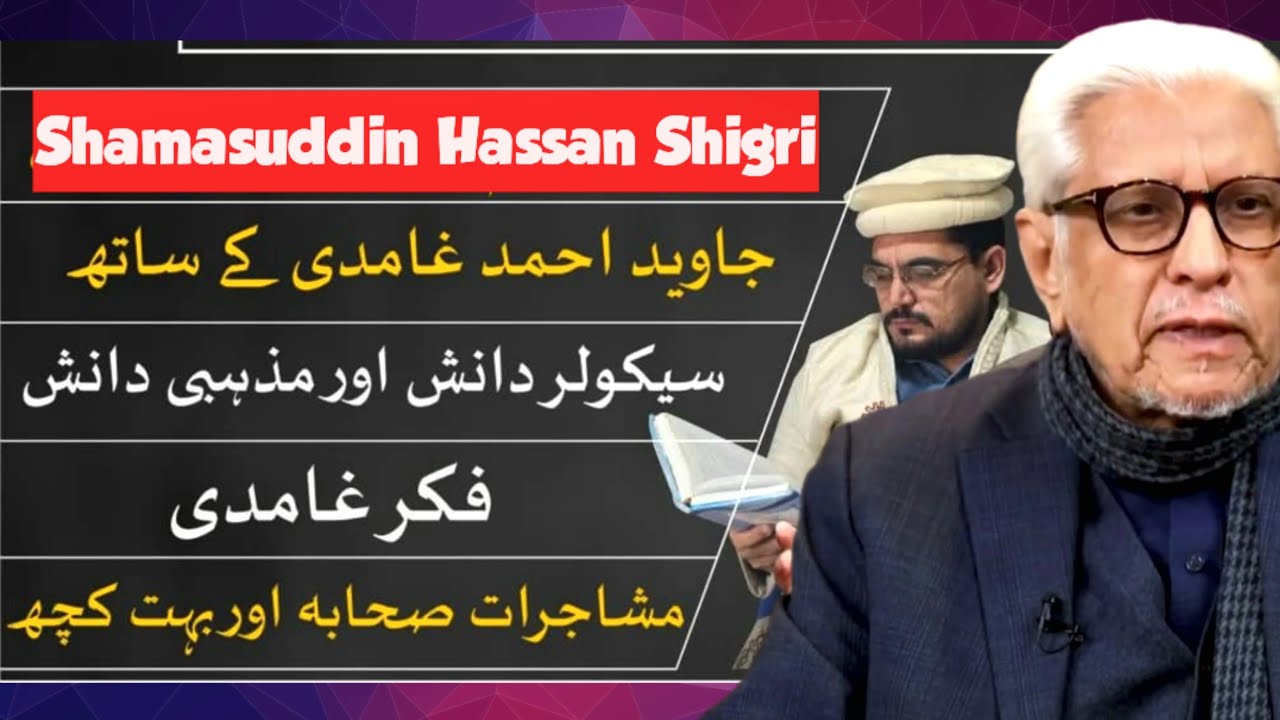 (EXCLUSIVE PODCAST) Javed Ahmad Ghamidi | Shamsuddin Hassan Shigri | Fikre Ghamidi |