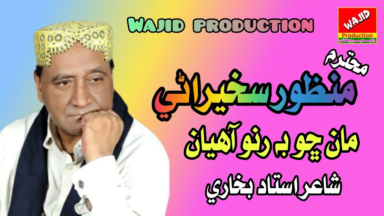 Maan cho bi runo Aahiyan sindhi song l manzoor sakhirani l wajid production l 2025