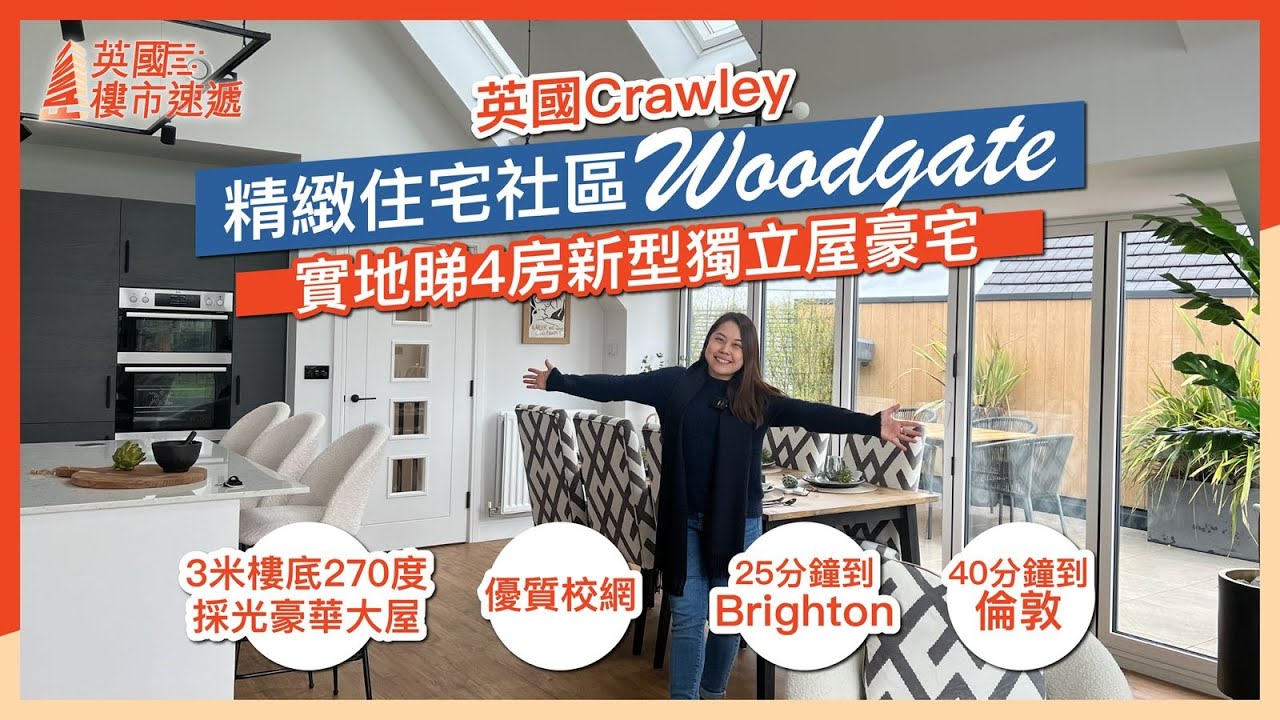 英國Pease Pottage精緻住宅社區Woodgate｜4房3米樓底1,900多呎豪華別墅｜優質校網｜15分鐘到Gatwick Airport｜25分鐘到Brighton 40分鐘到倫敦