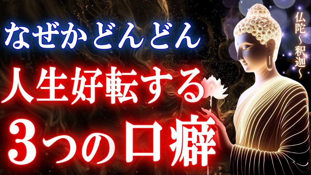 【最強言葉】どんどん良い流れに導かれる3つの口癖【ブッダの教え】
