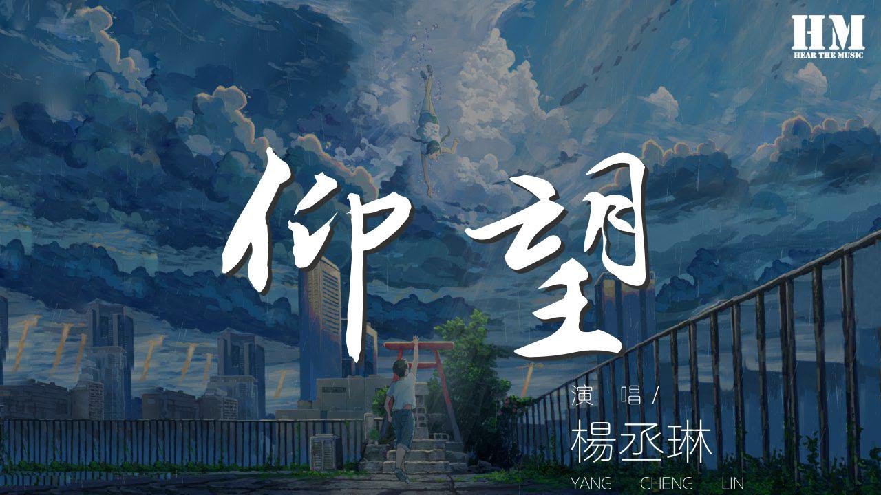 楊丞琳 - 仰望『如果能重來 我的答案』【動態歌詞Lyrics】