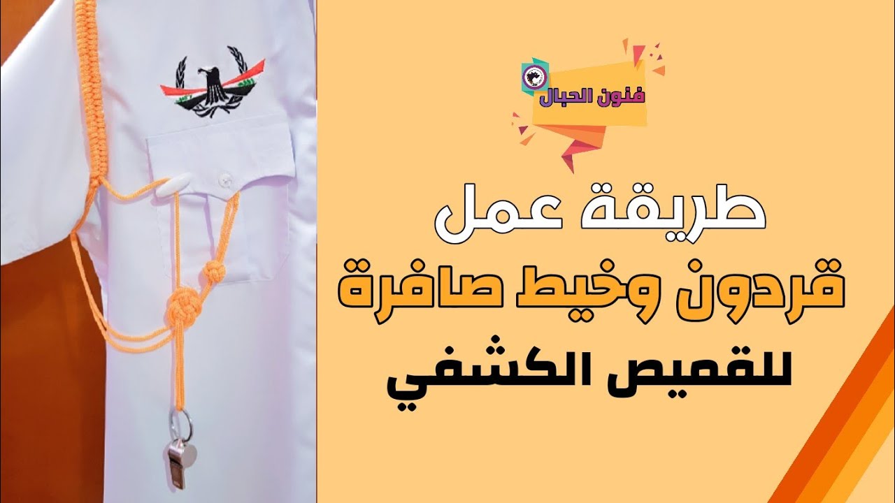 طريقة عمل قردون وحبل صافرة للقميص الكشفي