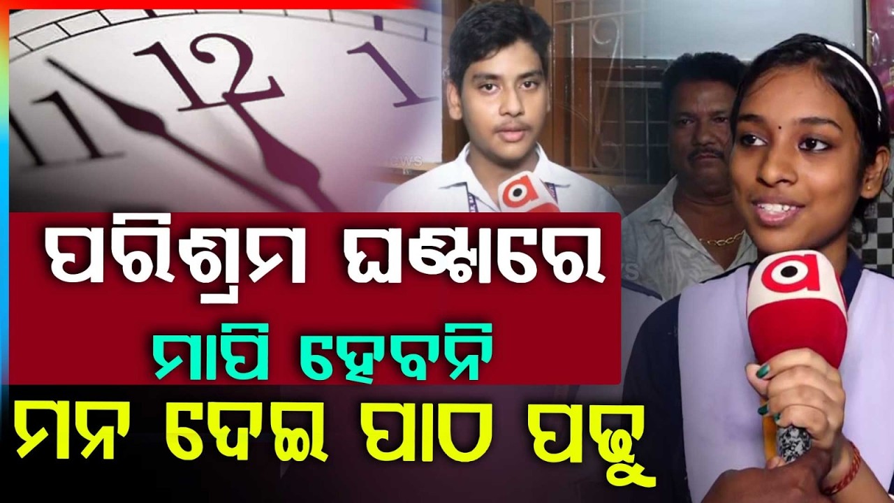 ପରିଶ୍ରମ ଘଣ୍ଟାରେ ମାପି ହେବନି... | Odisha Matric Result 2026 | BSE Odisha | Odisha News | Argus News