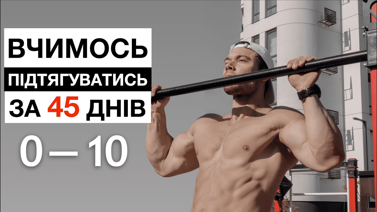 Як Навчитись ПІДТЯГУВАТИСЯ За 45 Днів . Від 0 до 10+