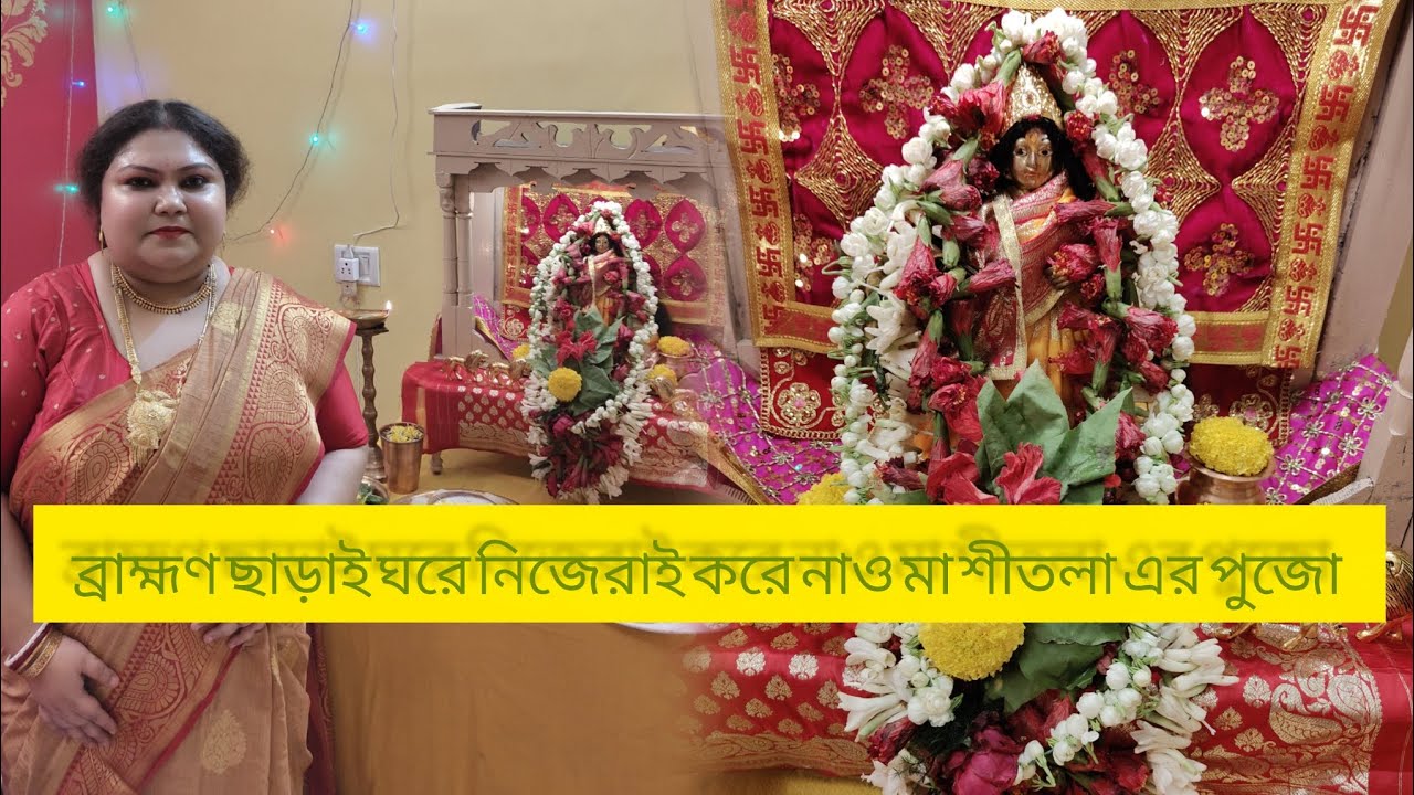 ব্রাহ্মণ ছাড়াই ঘরে নিজেরাই করে নাও মা শীতলা এর পুজা 🛕🙏 celebrate sitala puja at the first time🙏❤️
