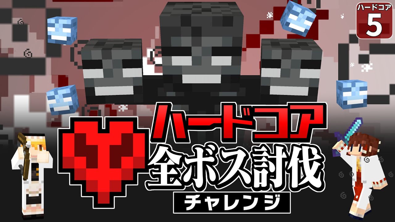 【ハードコア全ボス討伐 #5 】世界一安全なウィザーの倒し方！ ハードコアのウィザーが弱すぎなんだけどｗｗ【マイクラ】【Minecraft】【ゆっくり実況】