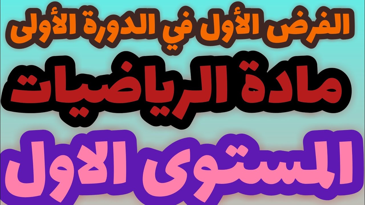الفرض الأول في الدورة الثانية مادة الرياضيات المستوى الأول