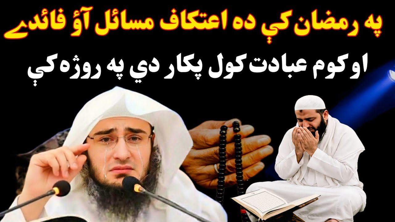په رمضان کې ده اعتکاف مسائل آؤ فائدے اؤ کوم عبادت کول پکار دی پہ روژہ کے ابو حسن سواتی رمضان بیان 