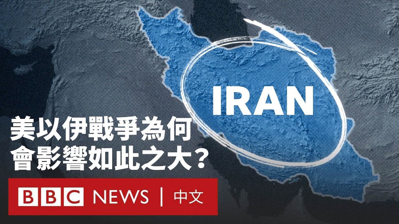 美國、以色列與伊朗的戰爭為何會席捲整個中東？－ BBC News 中文