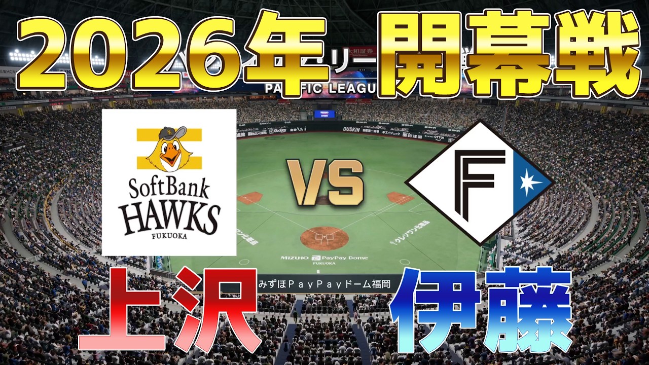 【2026年開幕戦】ソフトバンク 対 日本ハム プロスピシミュレーション開幕直前版【プロスピ2025】【プロ野球スピリッツ2024-2025】