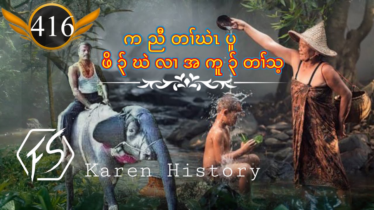 🔴  #Ep:416  #FSKarenHistory  ဖိ၃်ဃဲလၢအကူ၃်တၢ်သ့