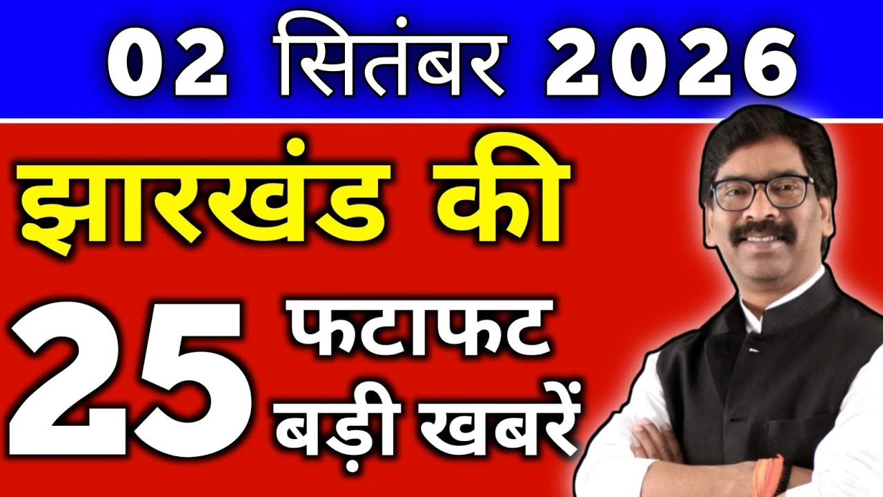 September 02, 2026 Jharkhand Latest News | Today Jharkhand News | Jharkhand Breaking News #jharkh...