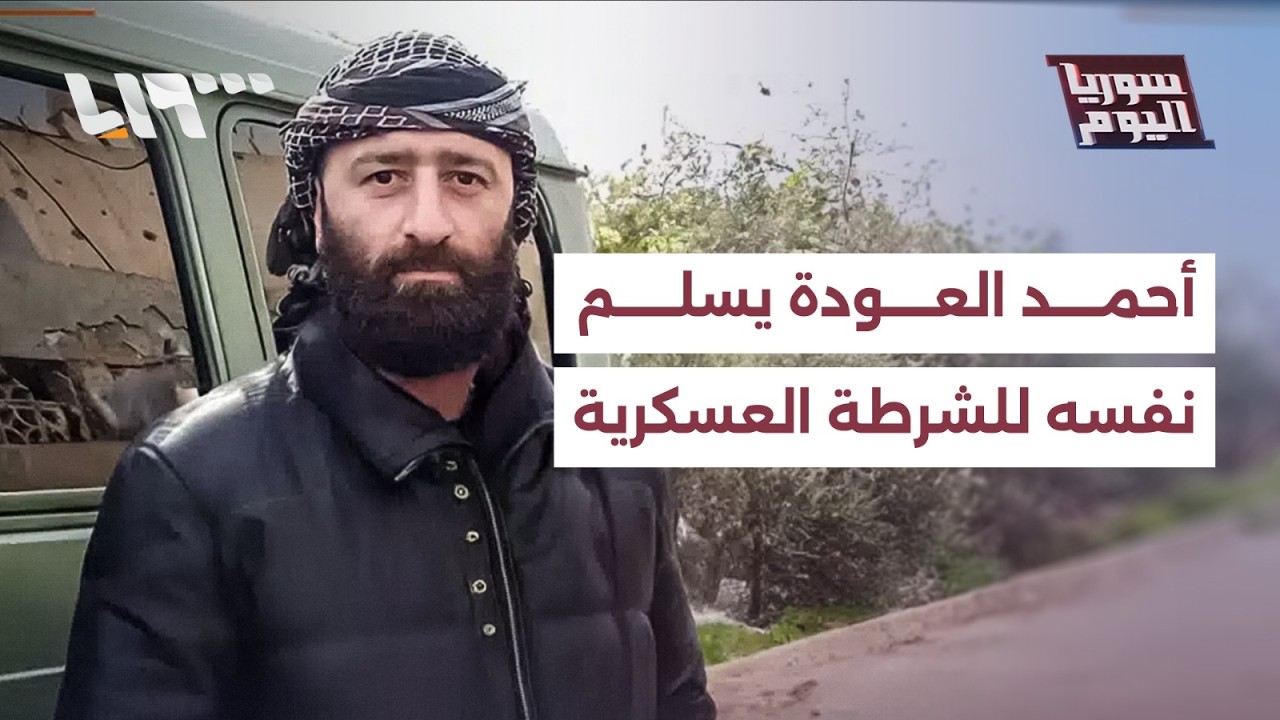 أحمد العودة في عهدة الحكومة.. ما مصيره بعد خروجه من بصرى الشام؟ | سوريا اليوم