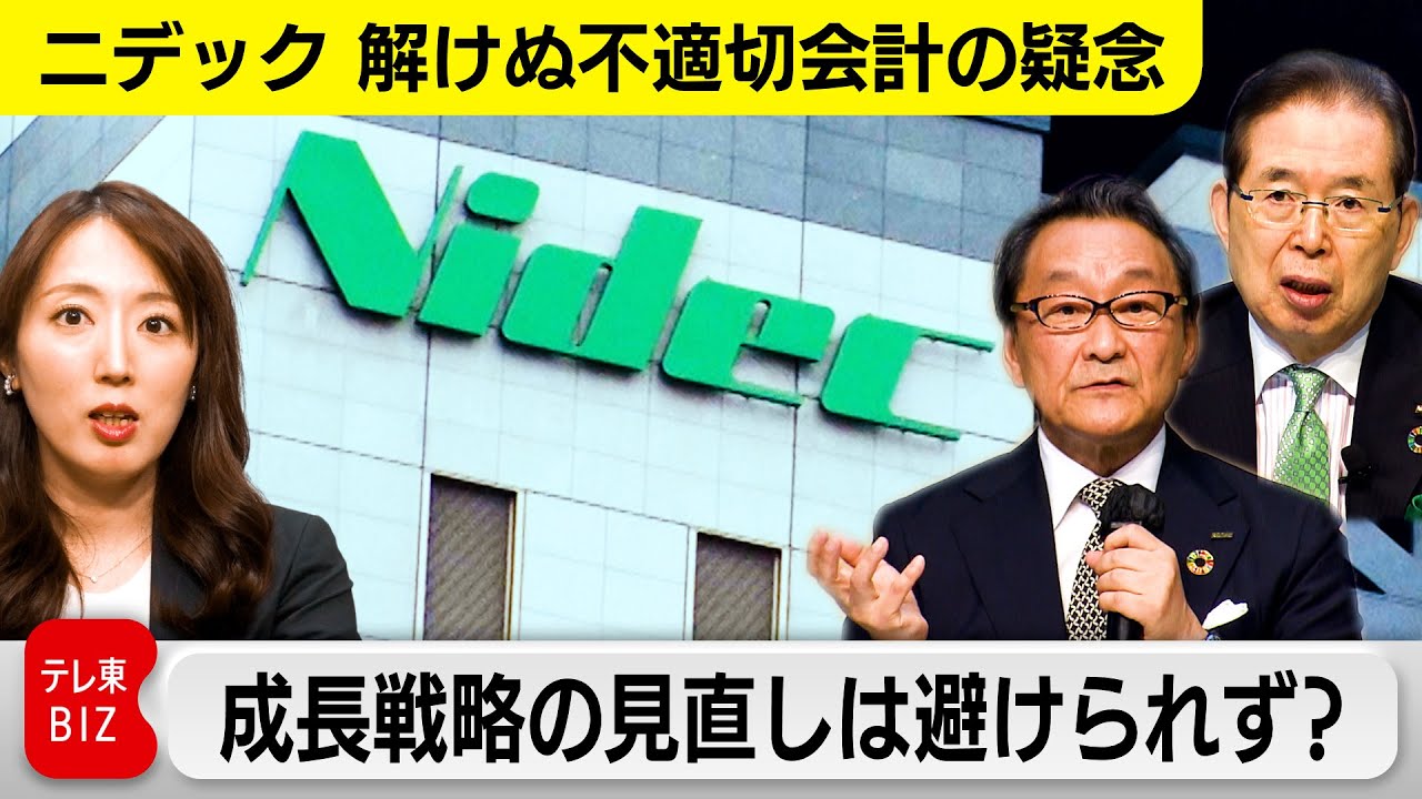【解けぬ不適切会計の疑念】ニデック、成長戦略の見直しは避けられず？