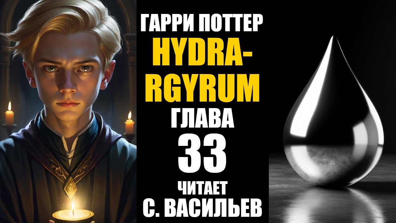 HYDRARGYRUM - Гл.33 | Гарри Поттер | Fate (аудиокнига Васильев С.)
