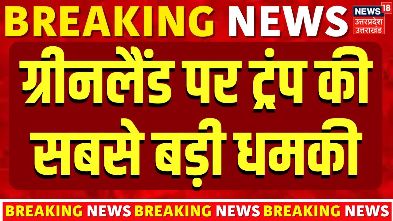 Greenland Trump News : ग्रीनलैंड पर ट्रंप की सबसे बड़ी धमकी |  Top News | Putin   Tarrif |