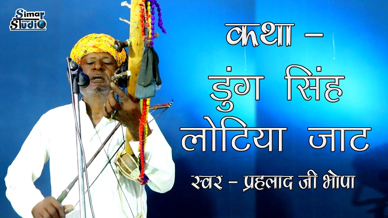 #कथा-डुंग_सिंह_लोटिया_जाट || स्वर - प्रह्लाद जी भोपा || DUNG SINGH LOTIYA JAT RI KATHA