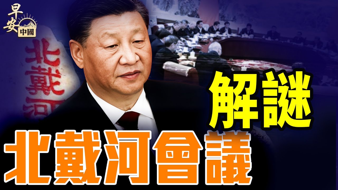 中共心照不宣的中央重地：北戴河！｜#早安中國  【精華版】｜#方偉時間 07.23.2025