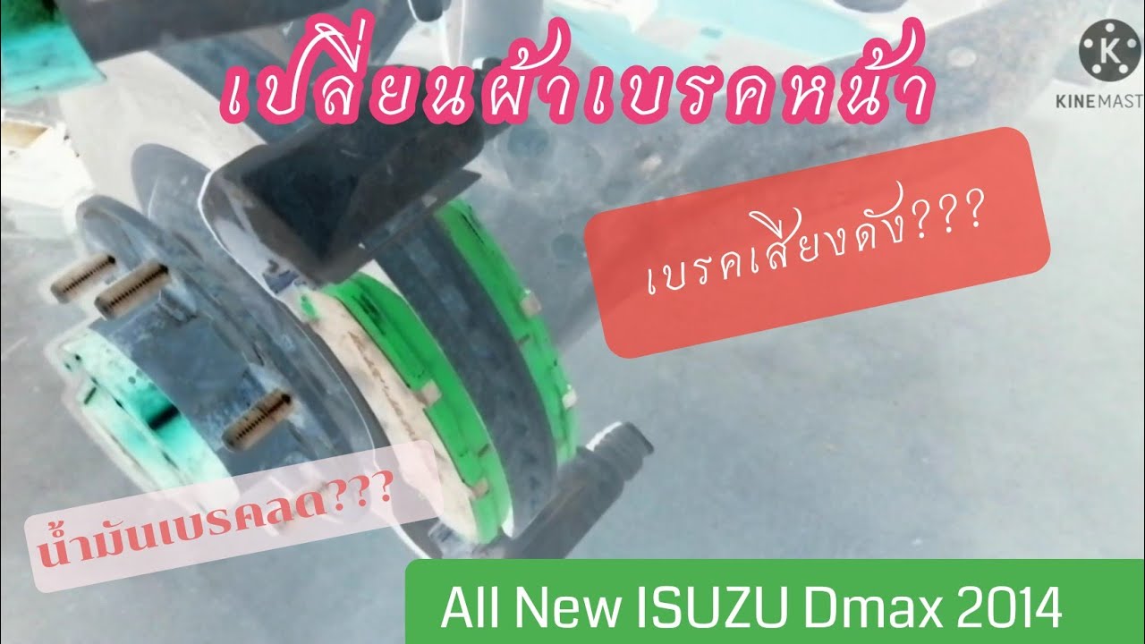 เบรคเสียงดัง น้ำมันเบรคลด เปลี่ยนผ้าเบรคหน้า All​ New​ ISUZU​ Dmax​ 2014​ l​ EP.83 l