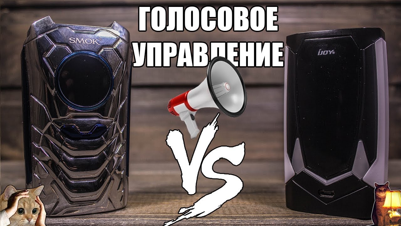 Что? Моды с голосовым управлением ▲▼ Smok I-Priv & Ijoy Avenger 270