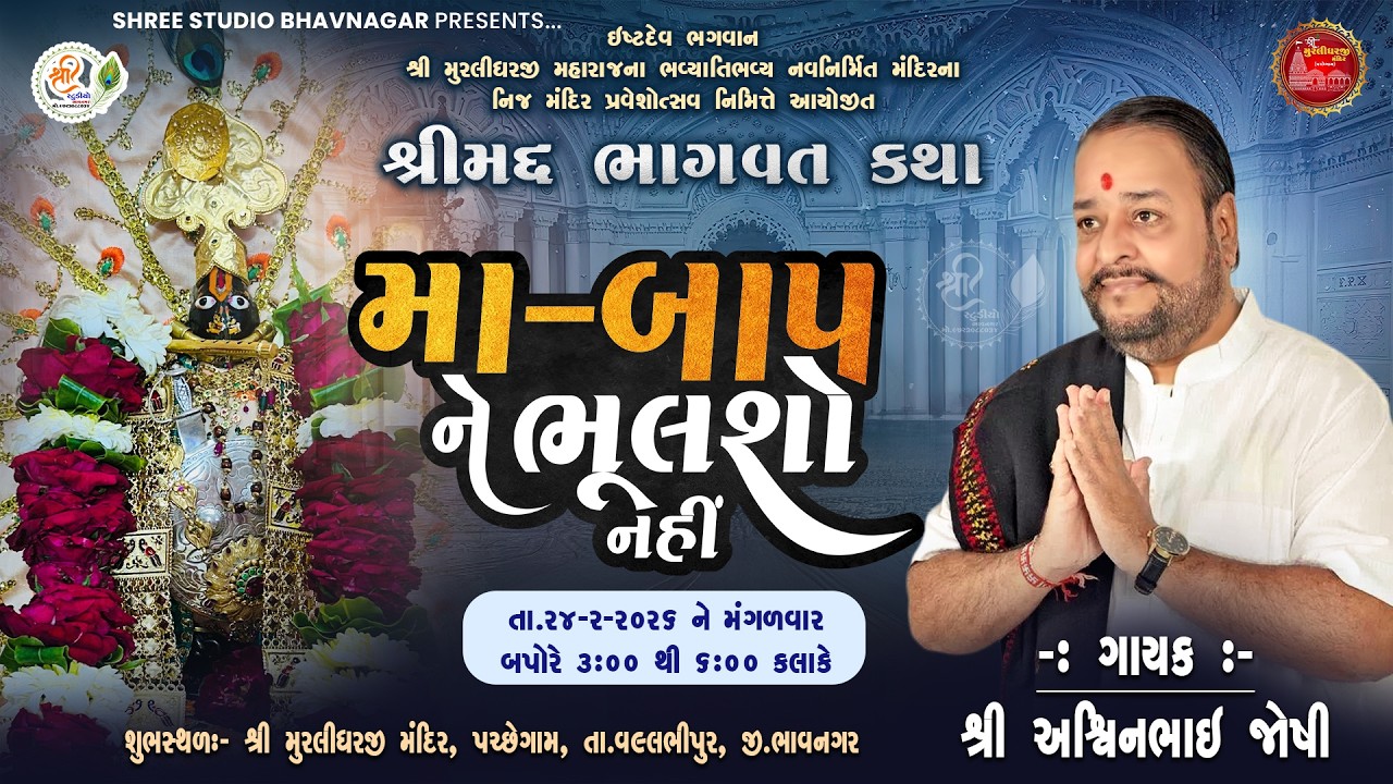 #live  || મા-બાપને ભૂલશો નહીં || શ્રી અશ્વિન જોષી || 24-02-2026 ||  ⁨@manojagravat3776⁩