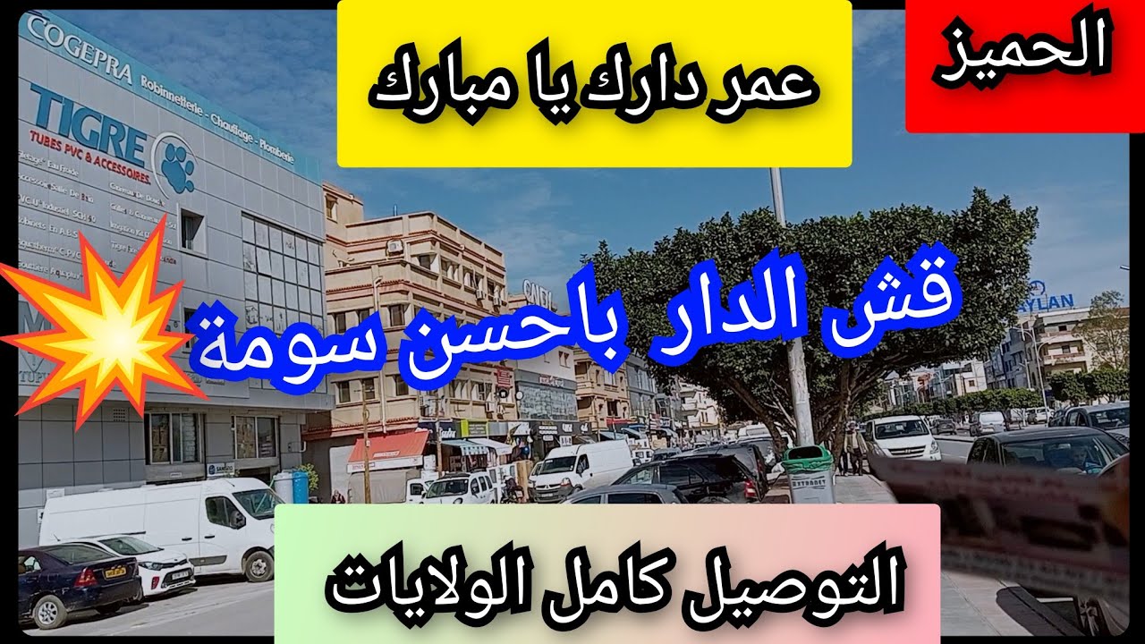 الحميز....قش الدار باحسن سومة💥 التوصيل58 ولاية 🚛