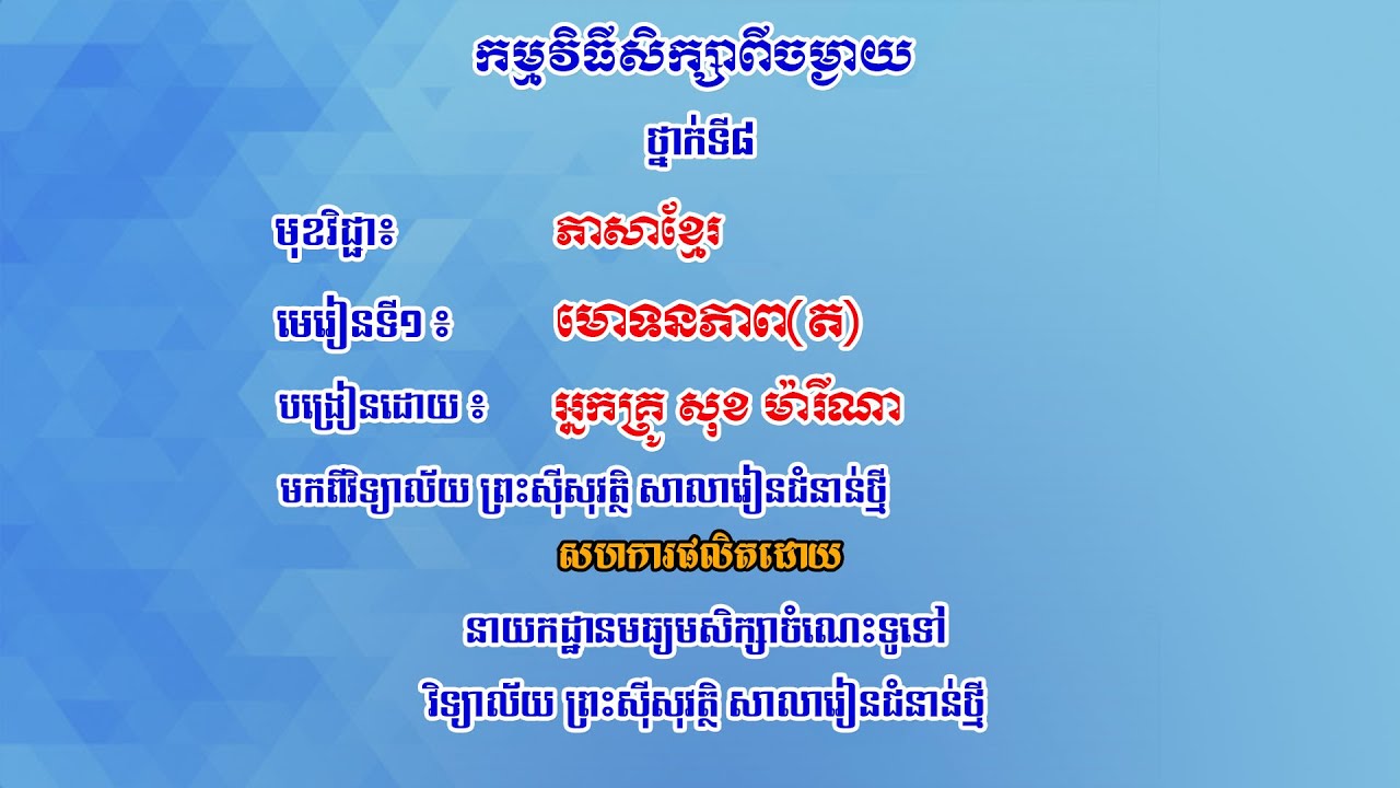 K8KHEP2 - មេរៀនទី១៖ មោទនភាព(ត) អំណាន៖ សម្ដេចព្រះសង្ឃរាជជួនណាត