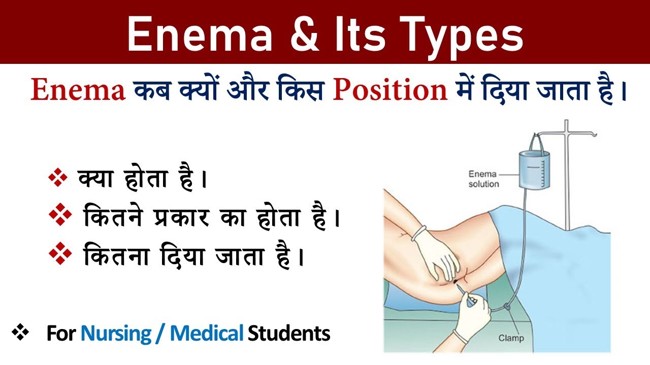 Enema क्या होता है | Types and Use of Enema | For Medical and Nursing Students