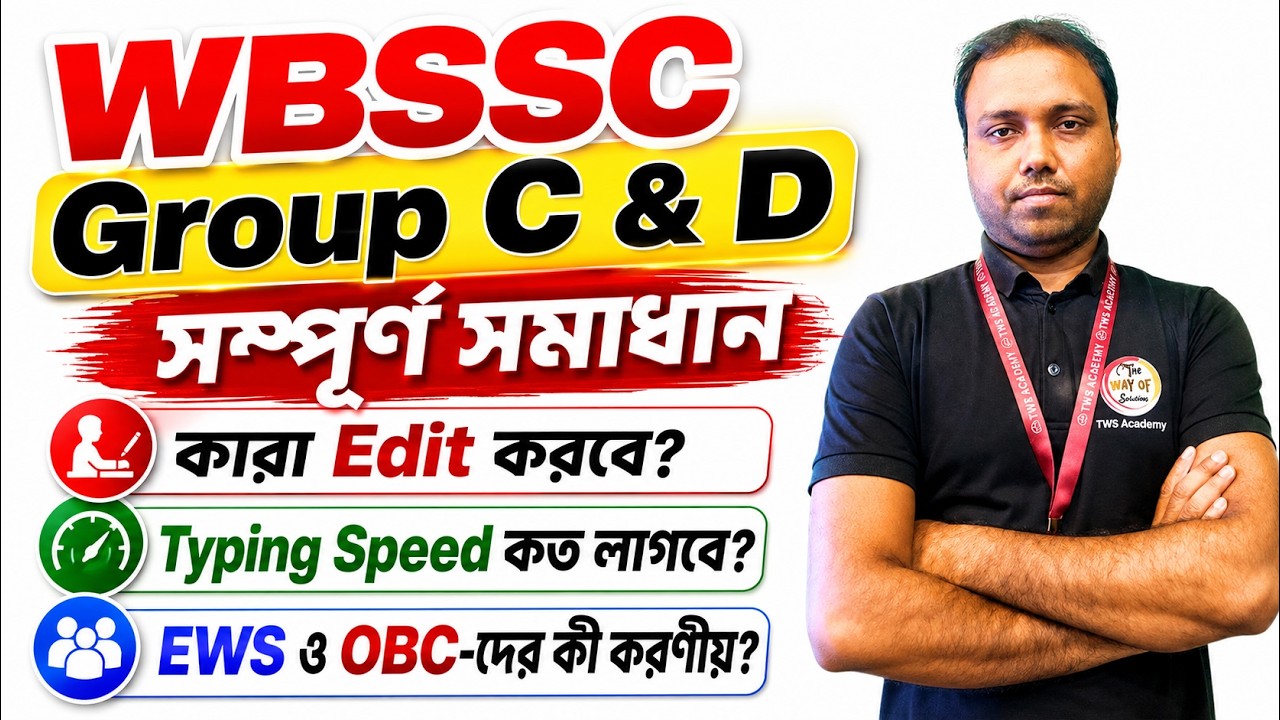 WBSSC Group C & D-তে OBC Edit কারা করবে? EWS ও OBC-দের কী করণীয়? Typing Speed কত লাগবে? TWS Smart