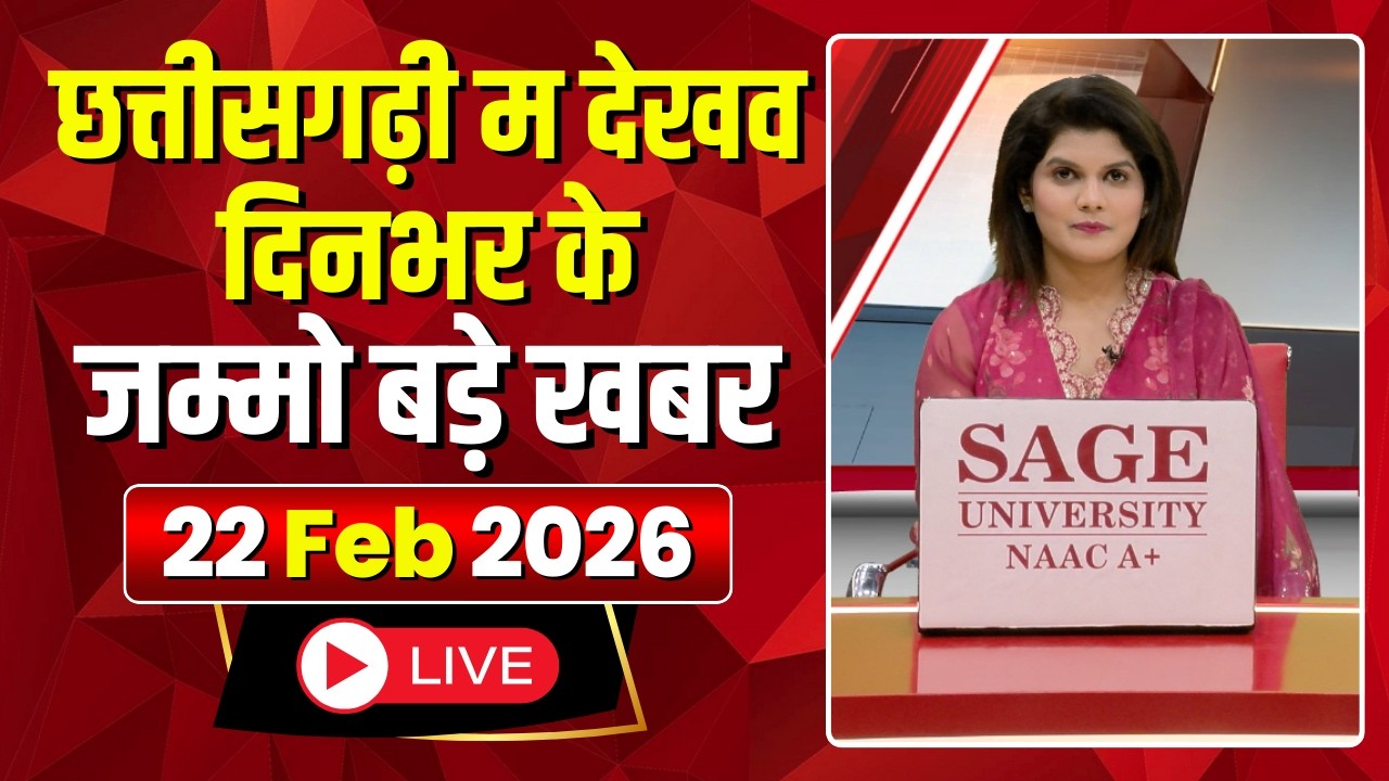 Chhattisgarhi News : दिनभर की खास खबरें छत्तीसगढ़ी में | हमर बानी हमर गोठ | 22 February 2026