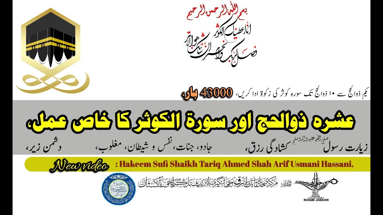 Ashra-A- Zil hajj Or Sorahe Kosar Ka Khaas Amal | New video | 23.07.2019