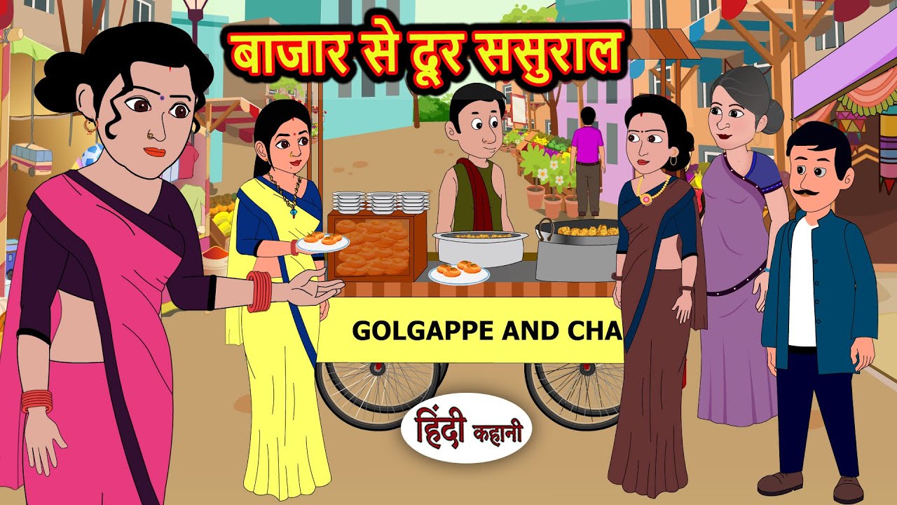 बाजार से दूर ससुराल | Kahani | Bedtime Stories | Stories in Hindi |  Comedy | Story | Fairy Tales