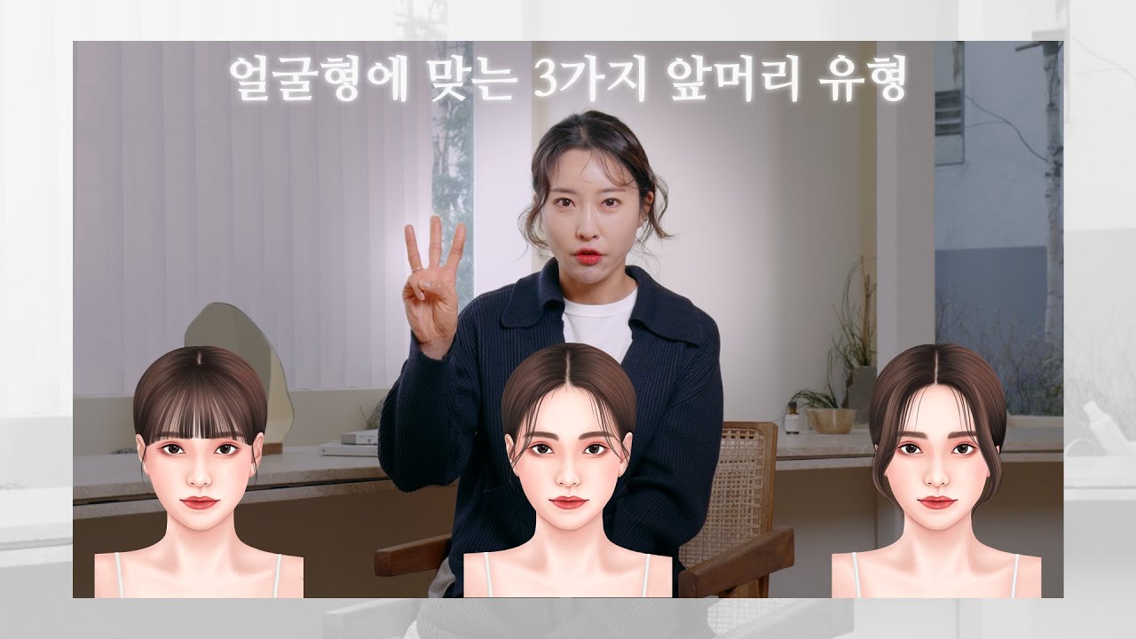 얼굴형에 맞는 앞머리 3가지 유형 | 2분만에 완벽 정리하기 | EVE이브쌤