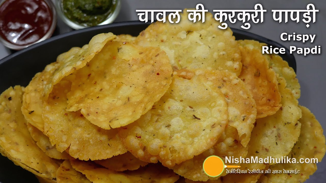 चावल की कुरकुरी पपड़ी-लम्बी शेल्फ लाइफ व झटपट बनने वाला नमकीन । Rice Papdi Namkeen | Chawal ki papdi