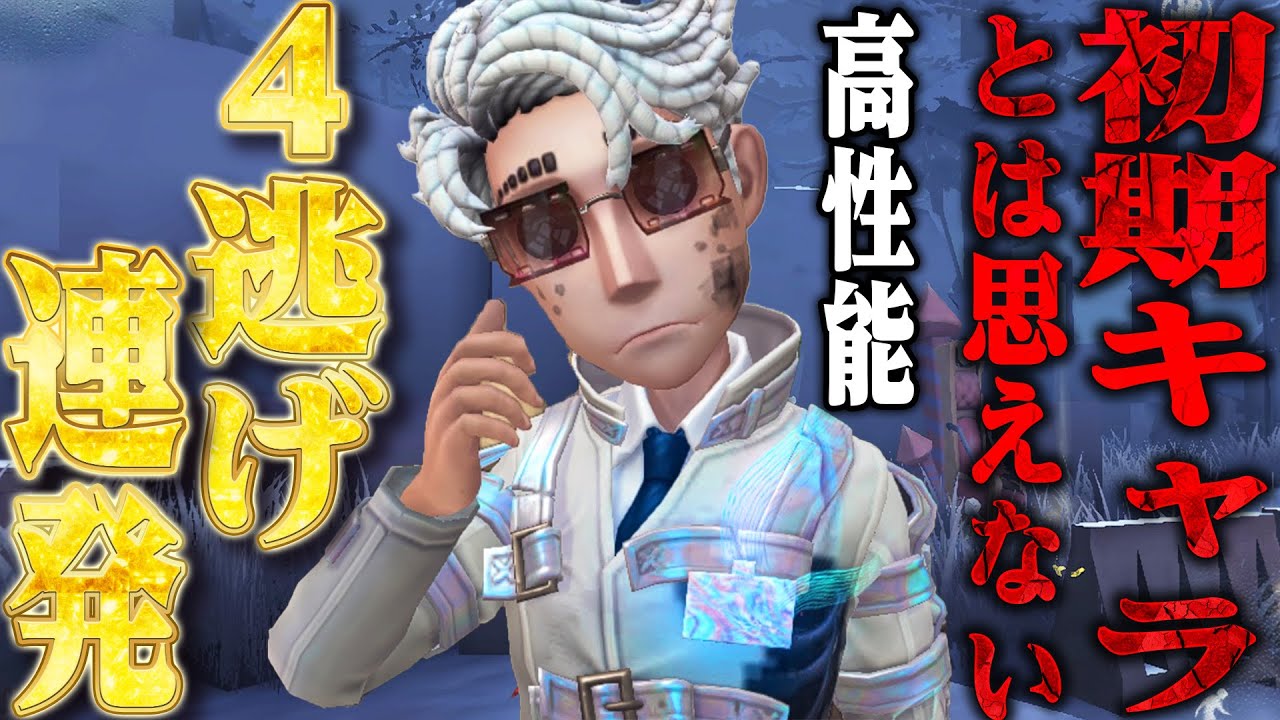 【第五人格】幸運児という初期キャラとは思えない全知全能男が強すぎる【唯】【identityV】