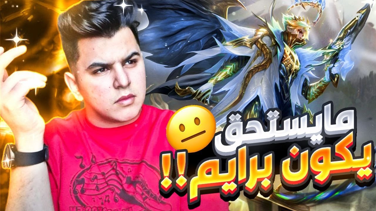 هل فعلا سكن غرانجر البرايم مظلوم ؟ | mobile legends