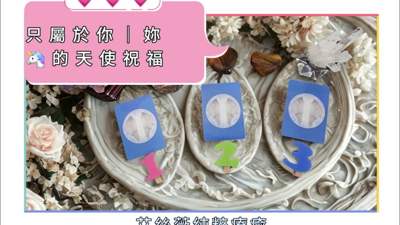 領取屬於你｜妳的天使祝福❓️不侷限時間💝看到當下即是💝無時間限🦄IRIS TAROT 💝艾絲薇純粹療癒💝#Ｔ７１💝