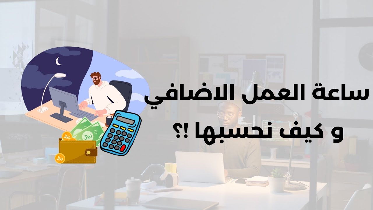 طريقة حساب اجر ساعة العمل الاضافي overtime