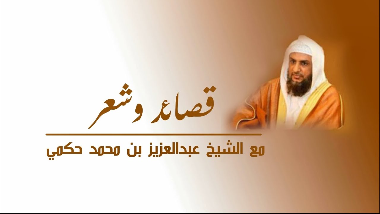 رثاء الأندلس لأبي البقاء الرندي إلقاء عبدالعزيز حكمي عام 1420 هـ في حفل شركة الكهرباء