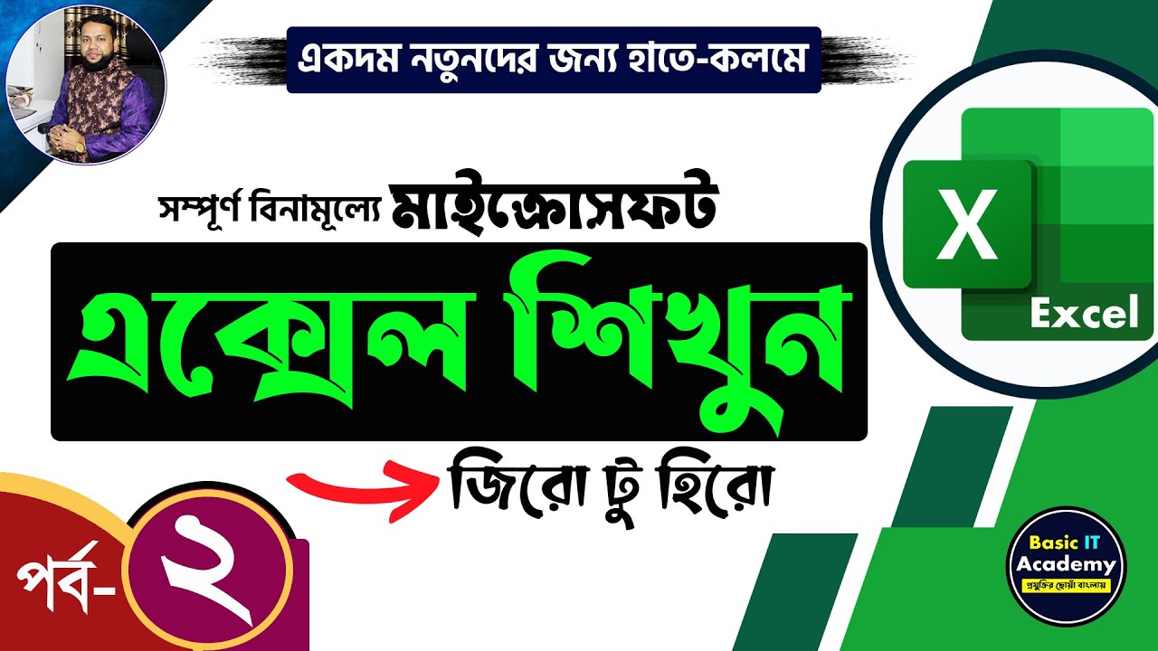 এক্সেল শিখুন | Excel Tutorial for Beginners Part- 2 | Complete Microsoft Excel Tutorial in Bangla