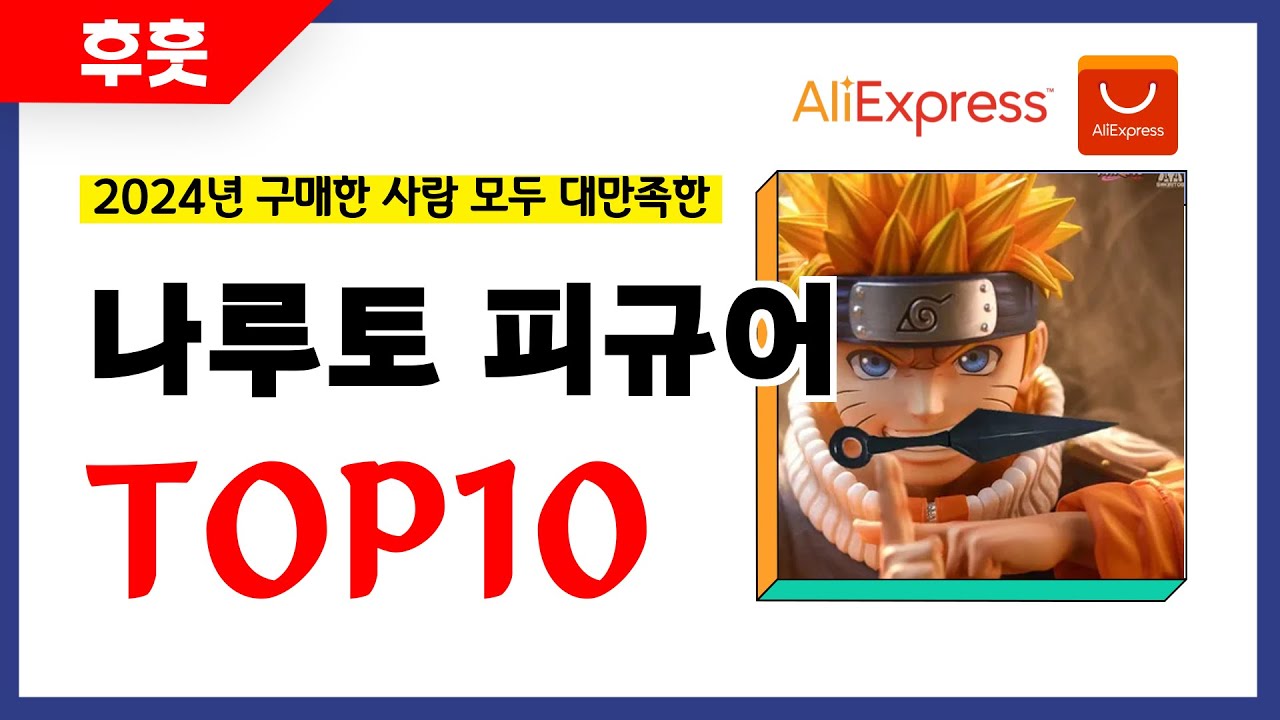 나루토 피규어 추천! 알리에서 모르면 손해인 역대급 가성비 인기상품TOP10