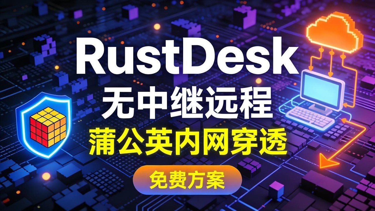 RustDesk 无需中继服务器远程控制｜蒲公英内网穿透实战教程 | RustDesk + 蒲公英内网穿透完整教程 | 免费搭建 RustDesk 私有远程桌面 | lnvisible Man