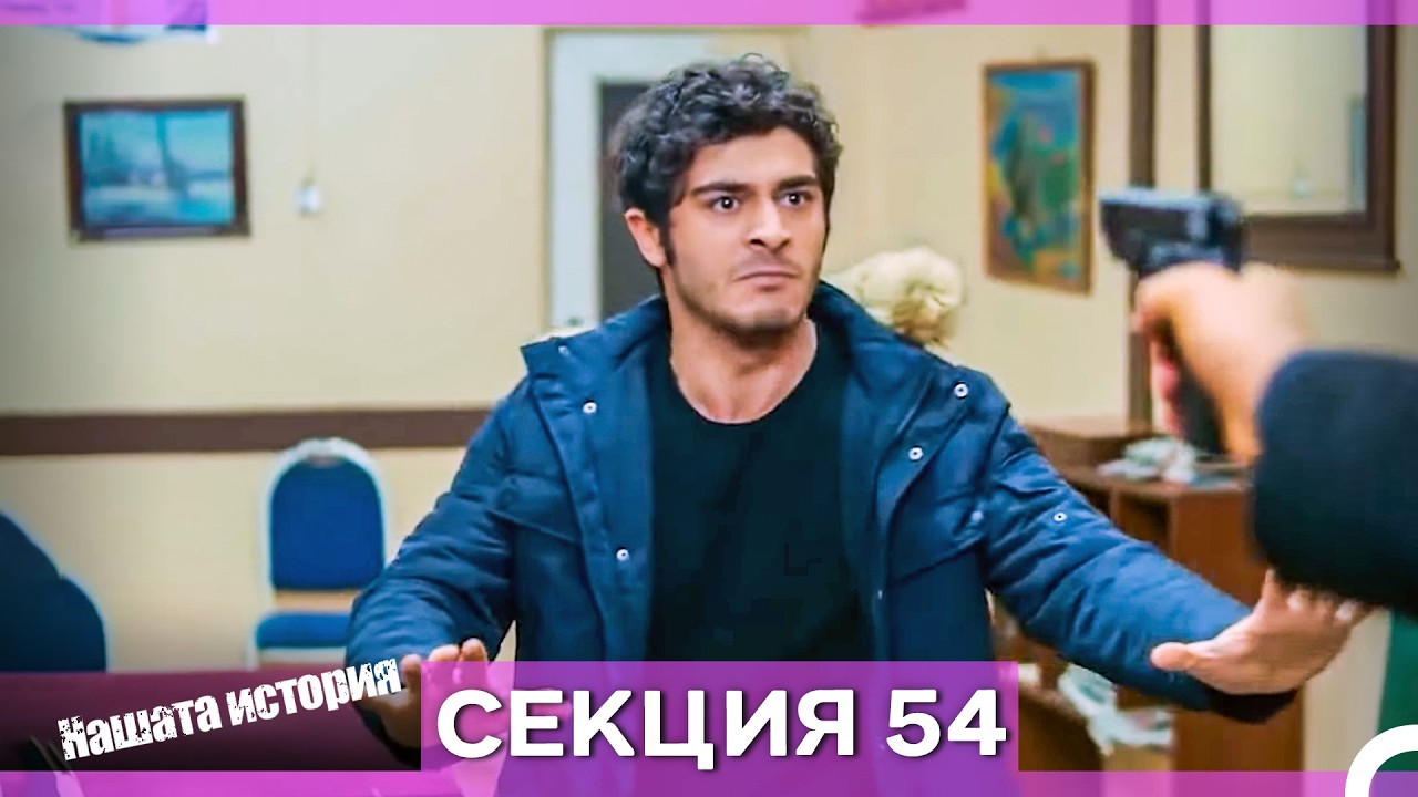 Нашата история - Епизод 54 (Bulgarian Dubbed)
