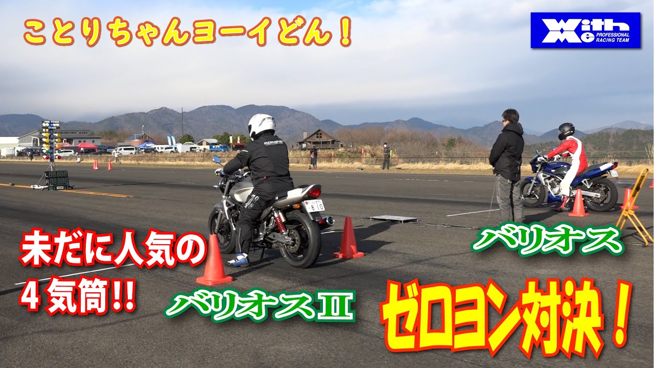 カワサキ直４気筒250バリオス祭・バリオス（45PS）対バリオスⅡ（40PS）ゼロヨン対決・ことりちゃんとヨーイドン　バリオス祭編