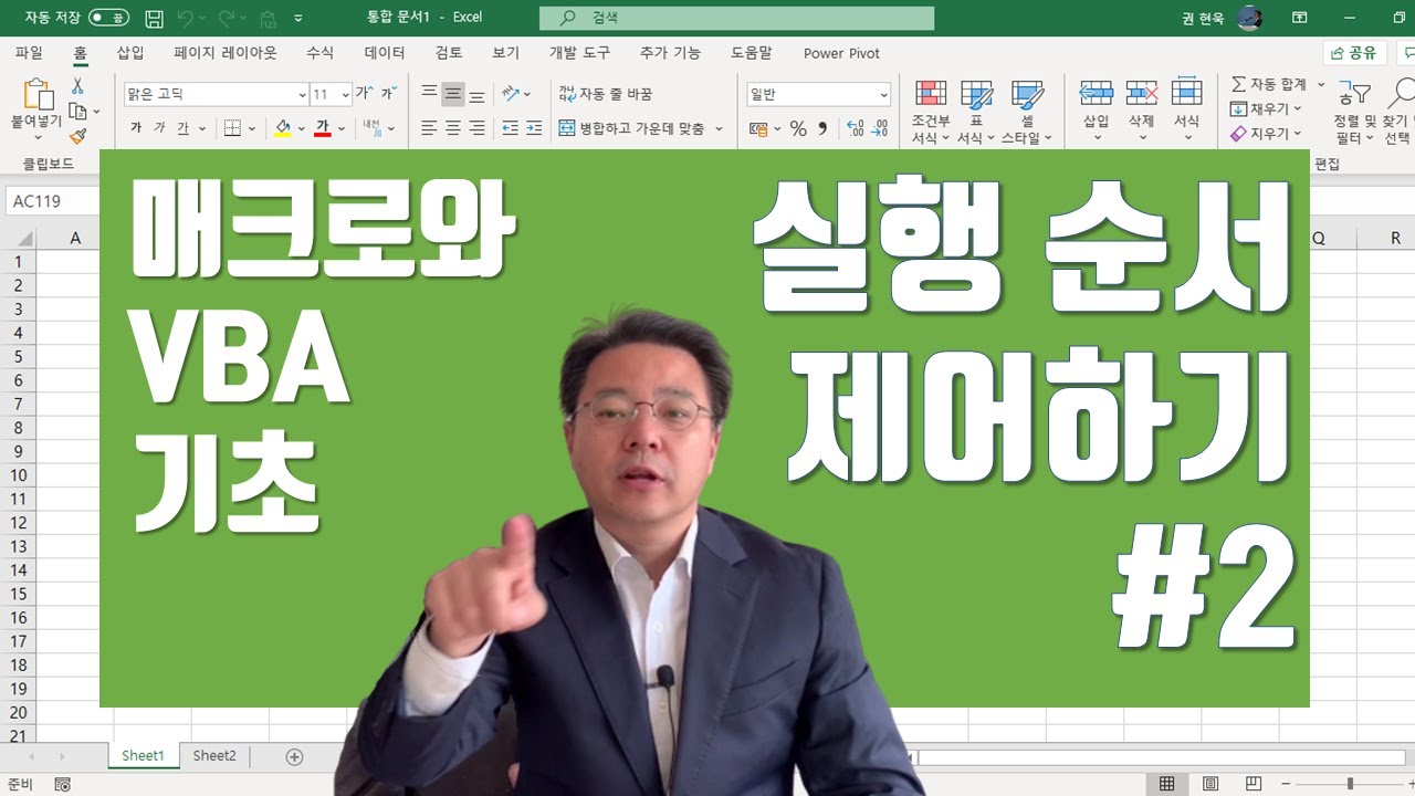 엑셀 매크로와 VBA 기초 배우기 - 프로그램 실행 순서를 바꾸는 방법 #2 | 엑셀러 권현욱